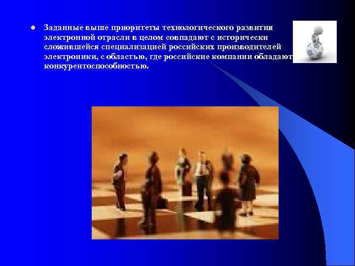 l Заданные выше приоритеты технологического развития электронной отрасли в целом совпадают с исторически сложившейся