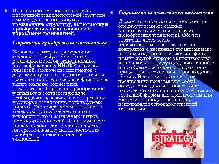 l При разработке продолжающейся l постоянной технологической стратегии рекомендуют использовать трехзвенную структуру, включающую приобретение,
