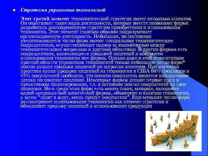l Стратегия управления технологией Этот третий элемент технологической стратегии имеет несколько аспектов. Он охватывает