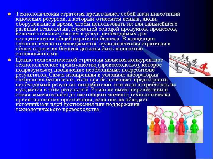 l l Технологическая стратегия представляет собой план инвестиции ключевых ресурсов, к которым относятся деньги,