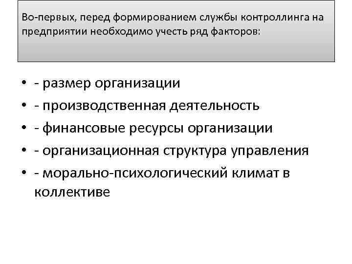 Во-первых, перед формированием службы контроллинга на предприятии необходимо учесть ряд факторов: • • •