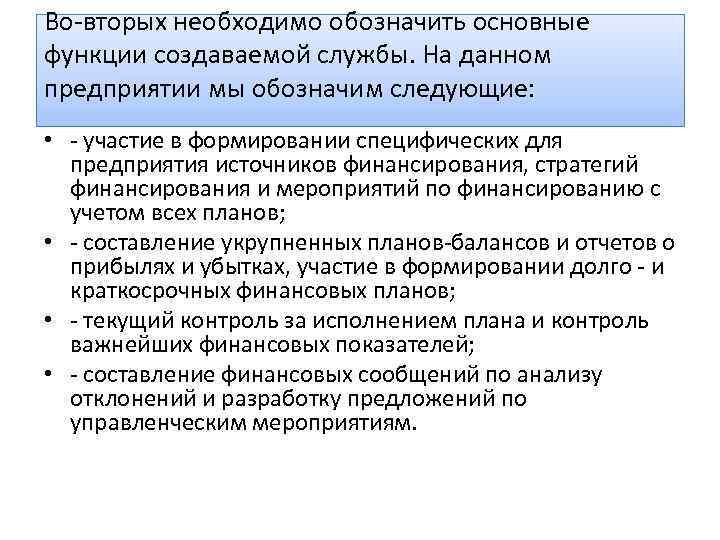 Во-вторых необходимо обозначить основные функции создаваемой службы. На данном предприятии мы обозначим следующие: •