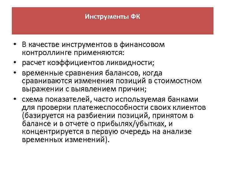 Инструменты ФК • В качестве инструментов в финансовом контроллинге применяются: • расчет коэффициентов ликвидности;