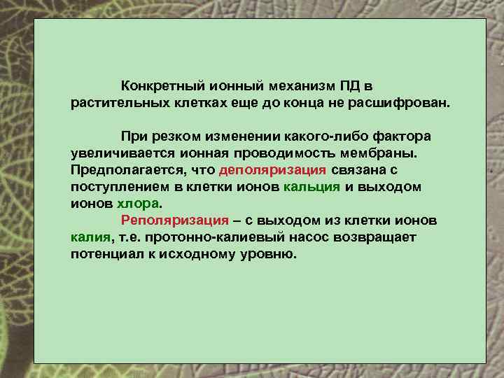 Конкретный ионный механизм ПД в растительных клетках еще до конца не расшифрован. При резком