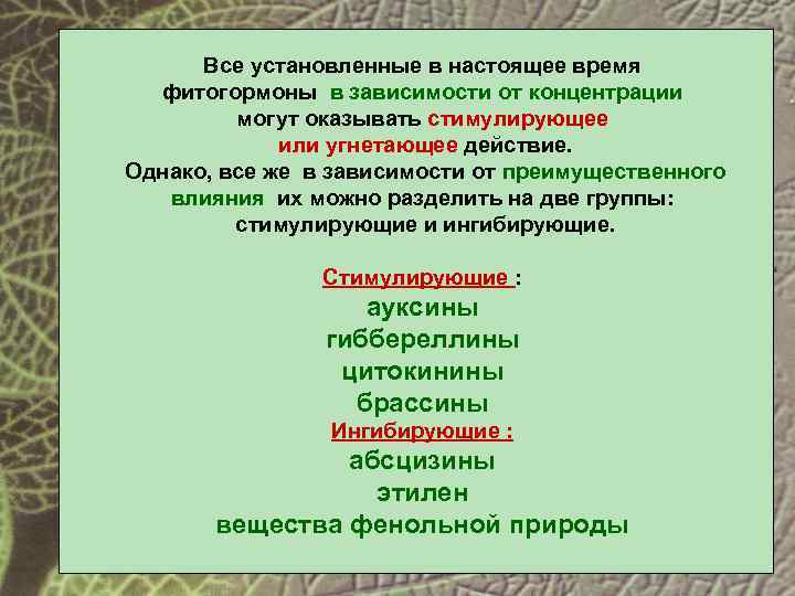 Все установленные в настоящее время фитогормоны в зависимости от концентрации могут оказывать стимулирующее или