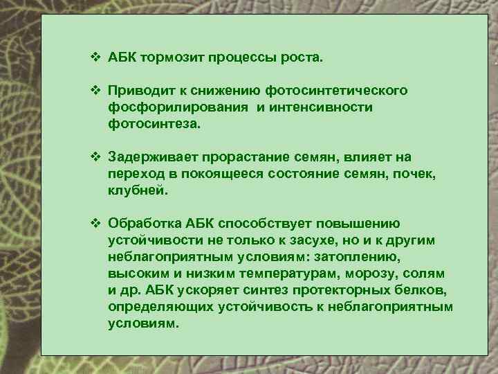 v АБК тормозит процессы роста. v Приводит к снижению фотосинтетического фосфорилирования и интенсивности фотосинтеза.