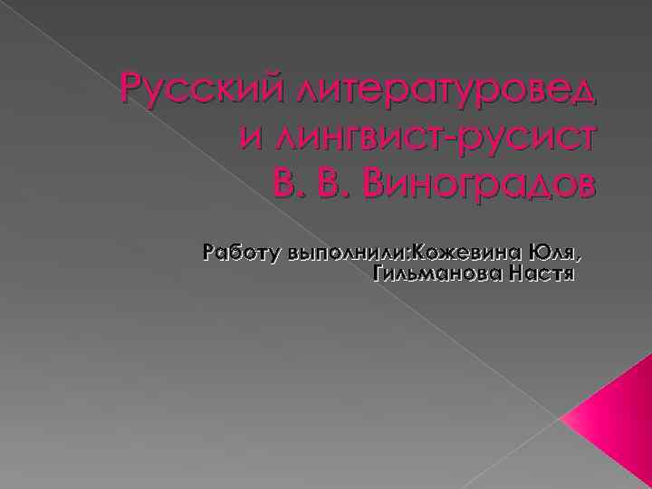 Русский литературовед и лингвист-русист В. В. Виноградов Работу выполнили: Кожевина Юля, Гильманова Настя 