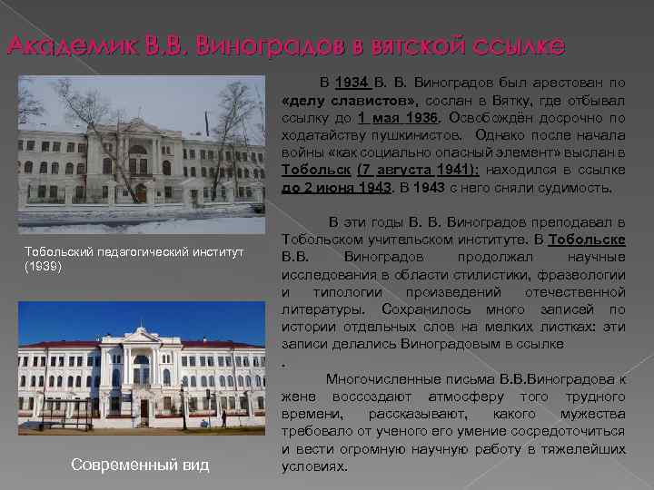 Академик В. В. Виноградов в вятской ссылке В 1934 В. Виноградов был арестован по