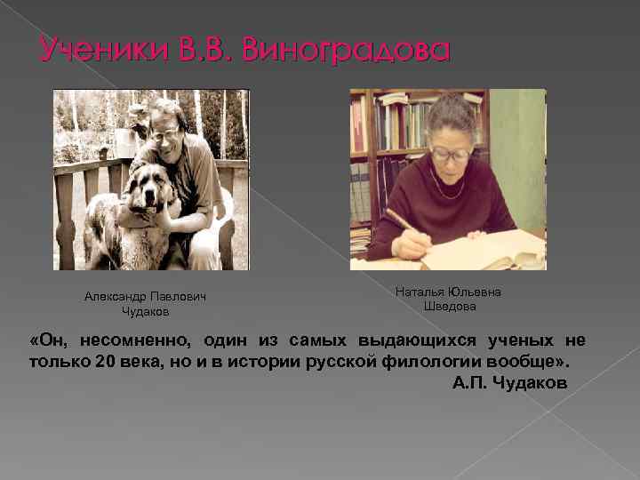 Ученики В. В. Виноградова Александр Павлович Чудаков Наталья Юльевна Шведова «Он, несомненно, один из