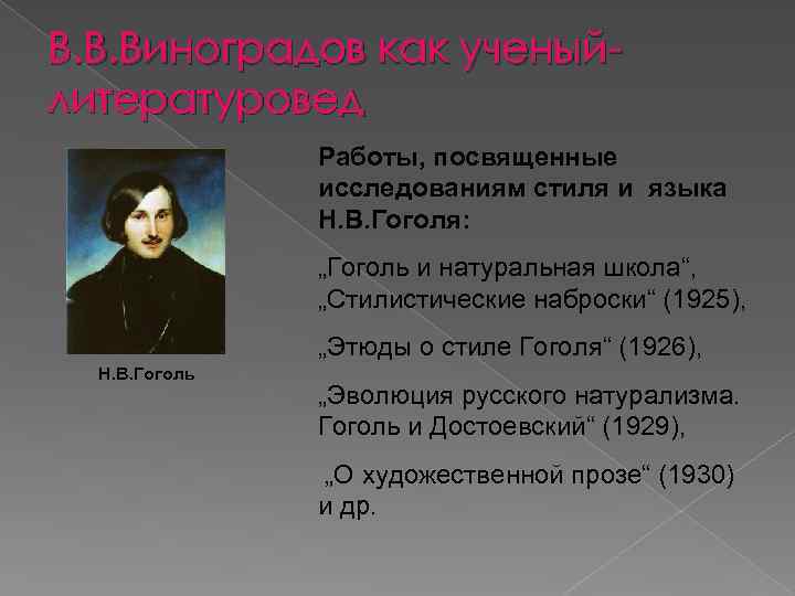 В. В. Виноградов как ученыйлитературовед Работы, посвященные исследованиям стиля и языка Н. В. Гоголя: