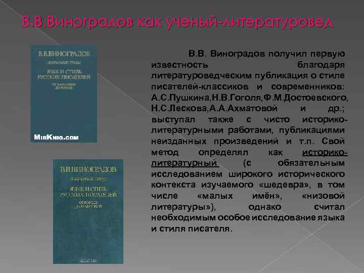 В. В. Виноградов как ученый-литературовед В. В. Виноградов получил первую известность благодаря литературоведческим публикация