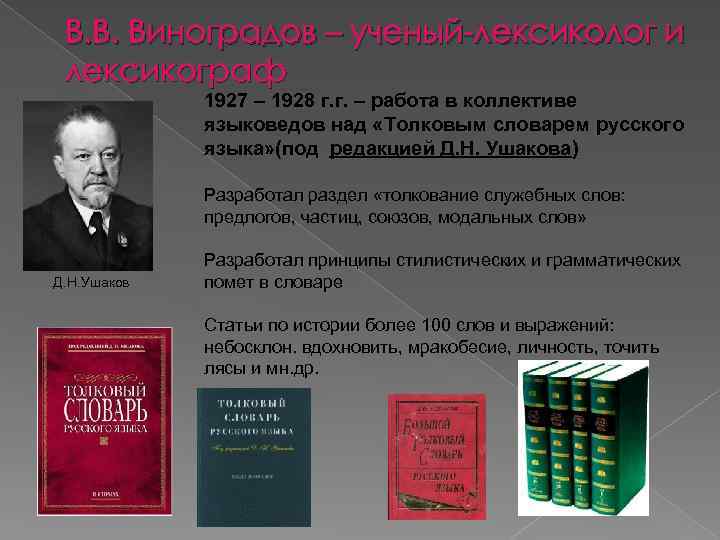 В. В. Виноградов – ученый-лексиколог и лексикограф 1927 – 1928 г. г. – работа