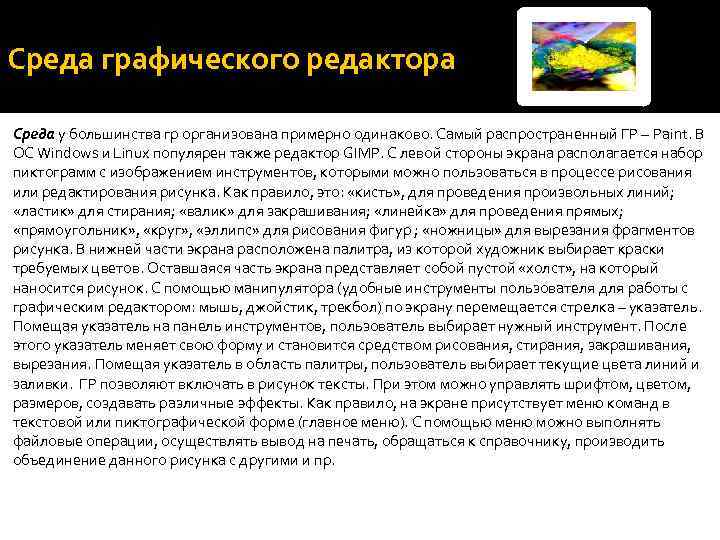 Среда графического редактора Среда у большинства гр организована примерно одинаково. Самый распространенный ГР –