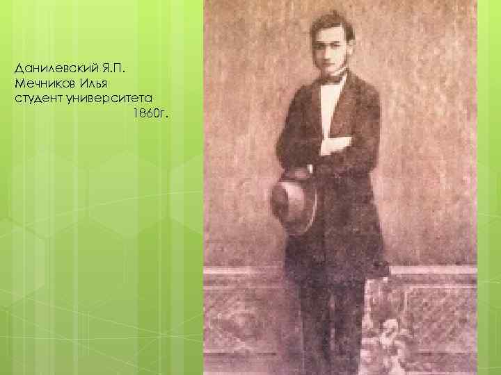 Данилевский Я. П. Мечников Илья студент университета 1860 г. 