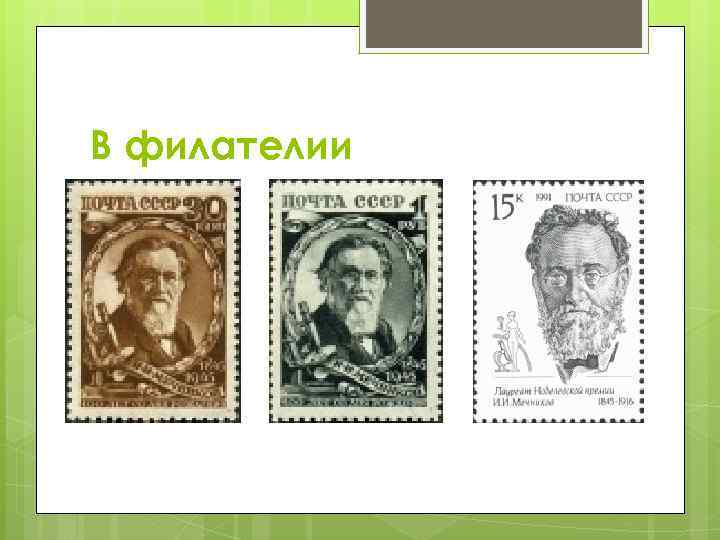 В филателии 