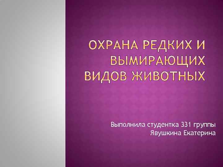 Выполнила студентка 331 группы Явушкина Екатерина 