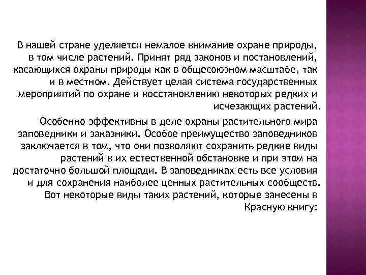 В нашей стране уделяется немалое внимание охране природы, в том числе растений. Принят ряд