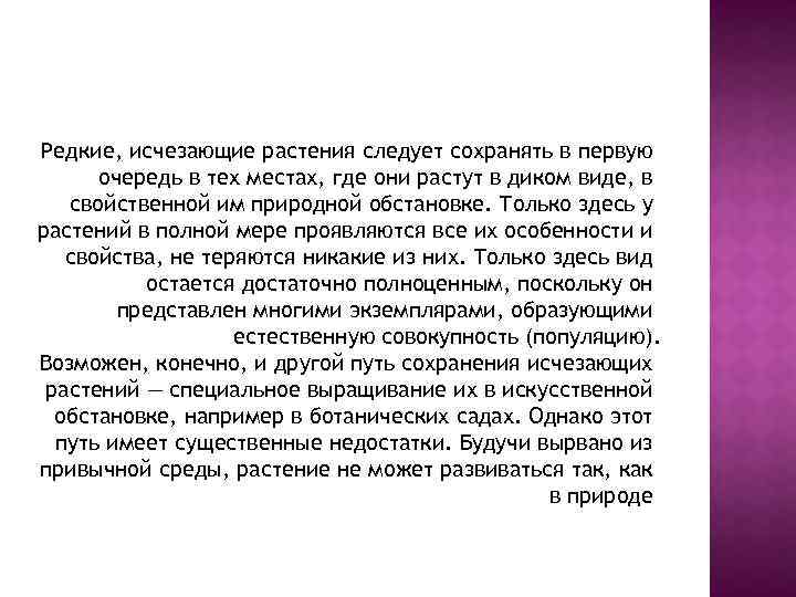 Редкие, исчезающие растения следует сохранять в первую очередь в тех местах, где они растут