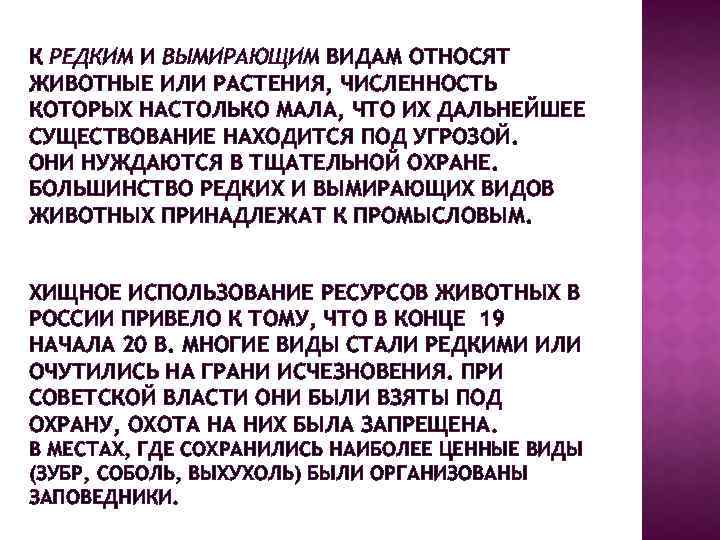 К РЕДКИМ И ВЫМИРАЮЩИМ ВИДАМ ОТНОСЯТ ЖИВОТНЫЕ ИЛИ РАСТЕНИЯ, ЧИСЛЕННОСТЬ КОТОРЫХ НАСТОЛЬКО МАЛА, ЧТО