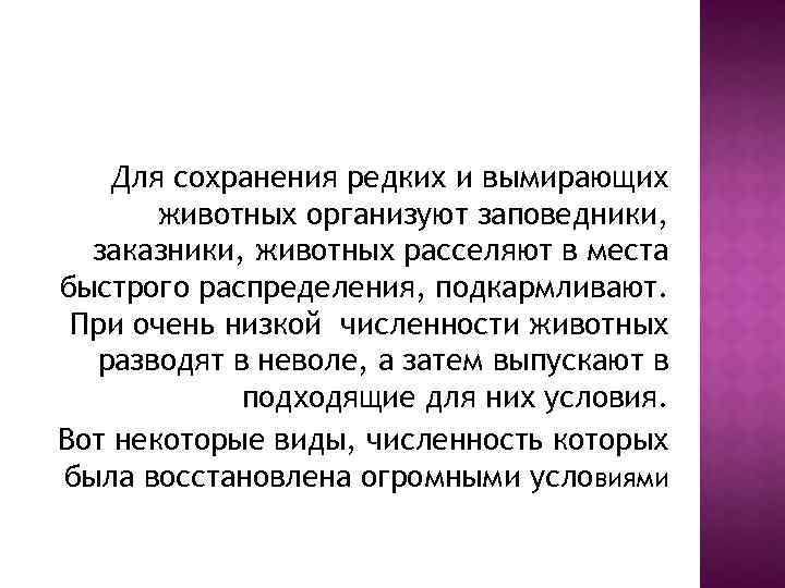 Для сохранения редких и вымирающих животных организуют заповедники, заказники, животных расселяют в места быстрого