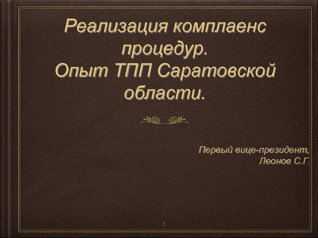 Реализация комплаенс процедур. Опыт ТПП Саратовской области. Первый вице-президент, Леонов С. Г. 1 