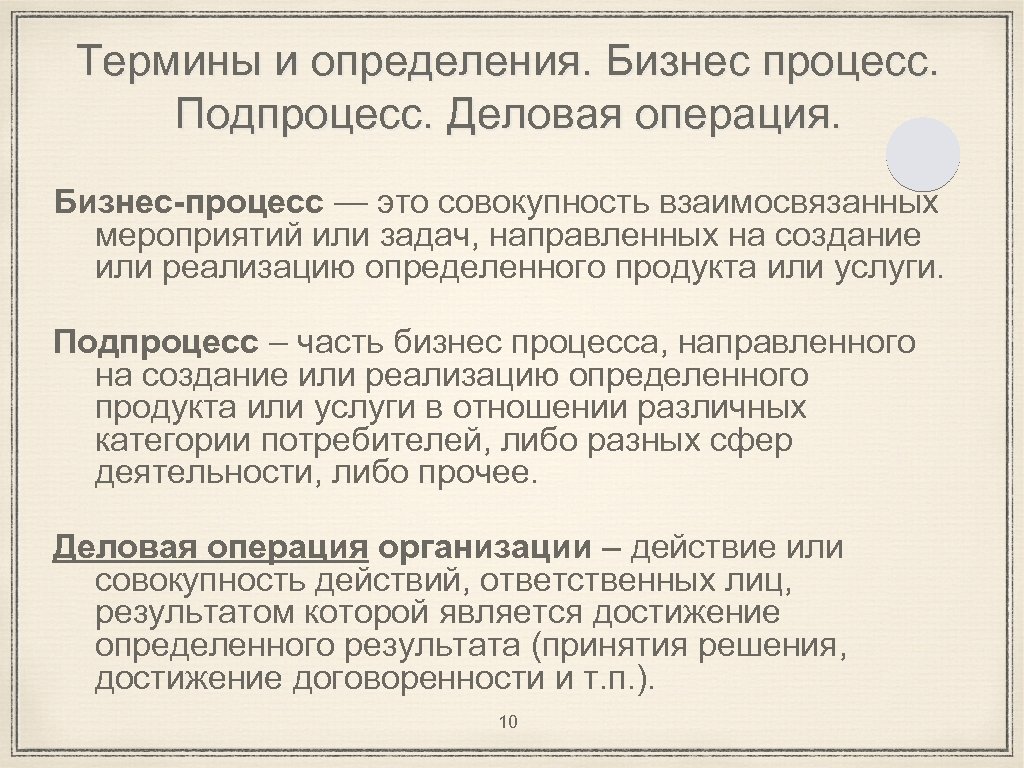 Термины и определения. Бизнес процесс. Подпроцесс. Деловая операция. Бизнес-процесс — это совокупность взаимосвязанных мероприятий