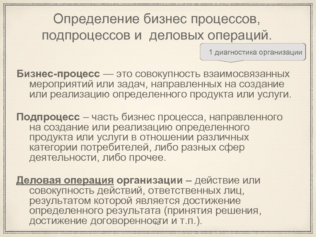 Определение бизнес процессов, подпроцессов и деловых операций. 1 диагностика организации Бизнес-процесс — это совокупность
