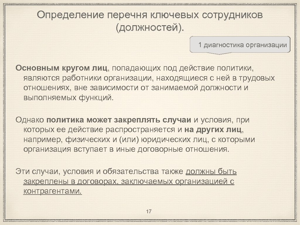 Определение перечня ключевых сотрудников (должностей). 1 диагностика организации Основным кругом лиц, попадающих под действие