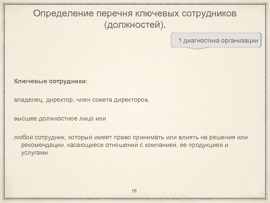 Определение перечня ключевых сотрудников (должностей). 1 диагностика организации Ключевые сотрудники: владелец, директор, член совета