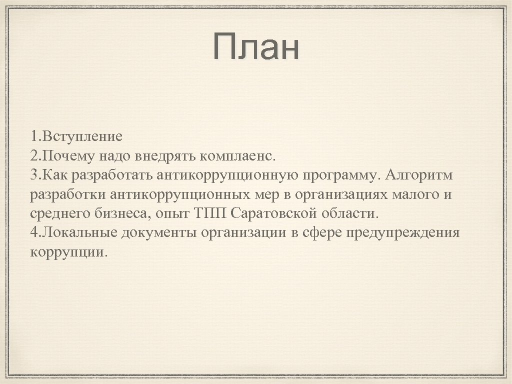 План 1. Вступление 2. Почему надо внедрять комплаенс. 3. Как разработать антикоррупционную программу. Алгоритм