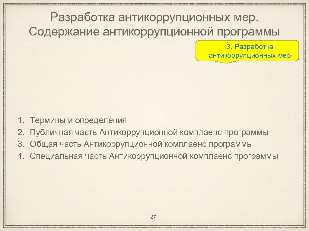 Разработка антикоррупционных мер. Содержание антикоррупционной программы 3. Разработка антикоррупционных мер 1. 2. 3. 4.