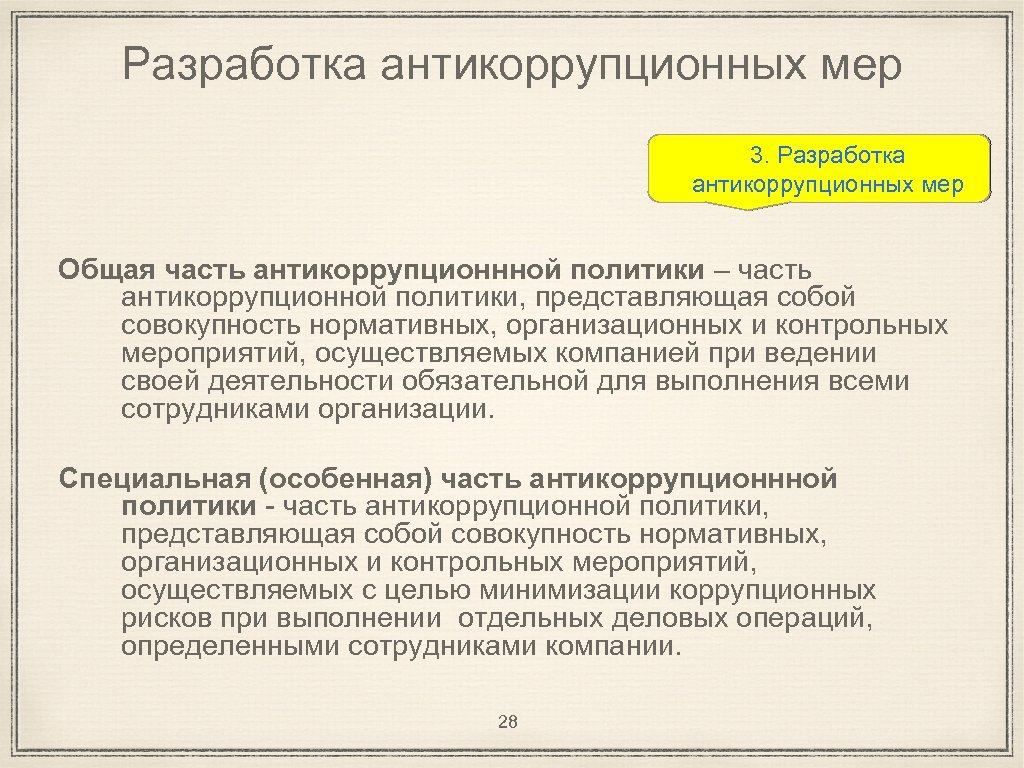Разработка антикоррупционных мер 3. Разработка антикоррупционных мер Общая часть антикоррупционнной политики – часть антикоррупционной