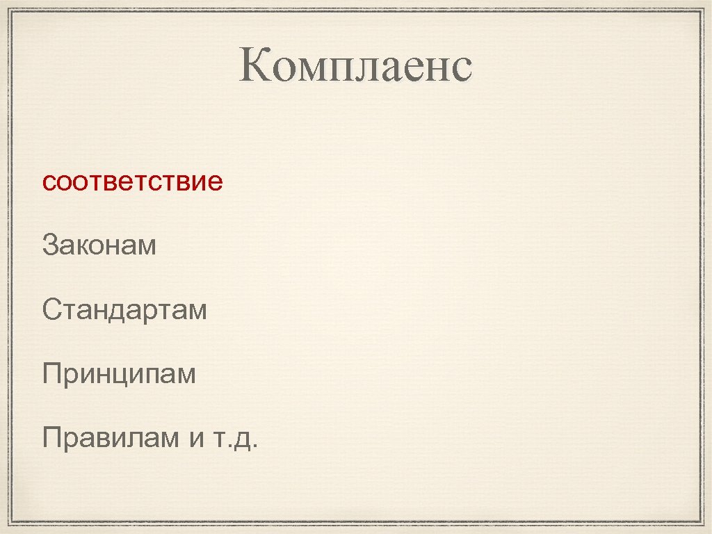 Комплаенс соответствие Законам Стандартам Принципам Правилам и т. д. 