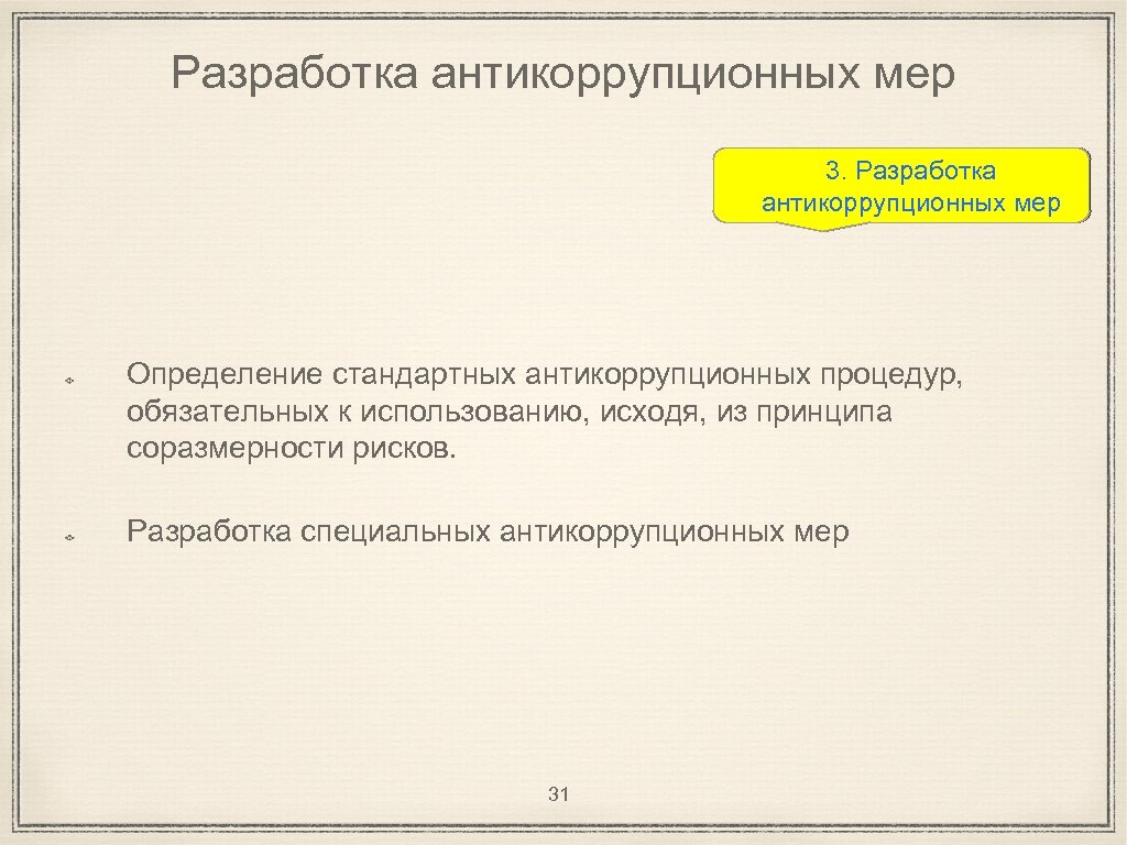 Разработка антикоррупционных мер 3. Разработка антикоррупционных мер Определение стандартных антикоррупционных процедур, обязательных к использованию,