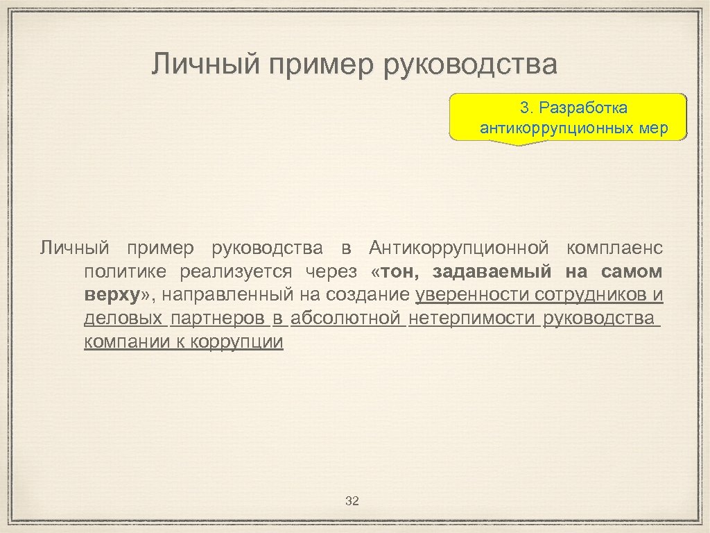 Личный пример руководства 3. Разработка антикоррупционных мер Личный пример руководства в Антикоррупционной комплаенс политике