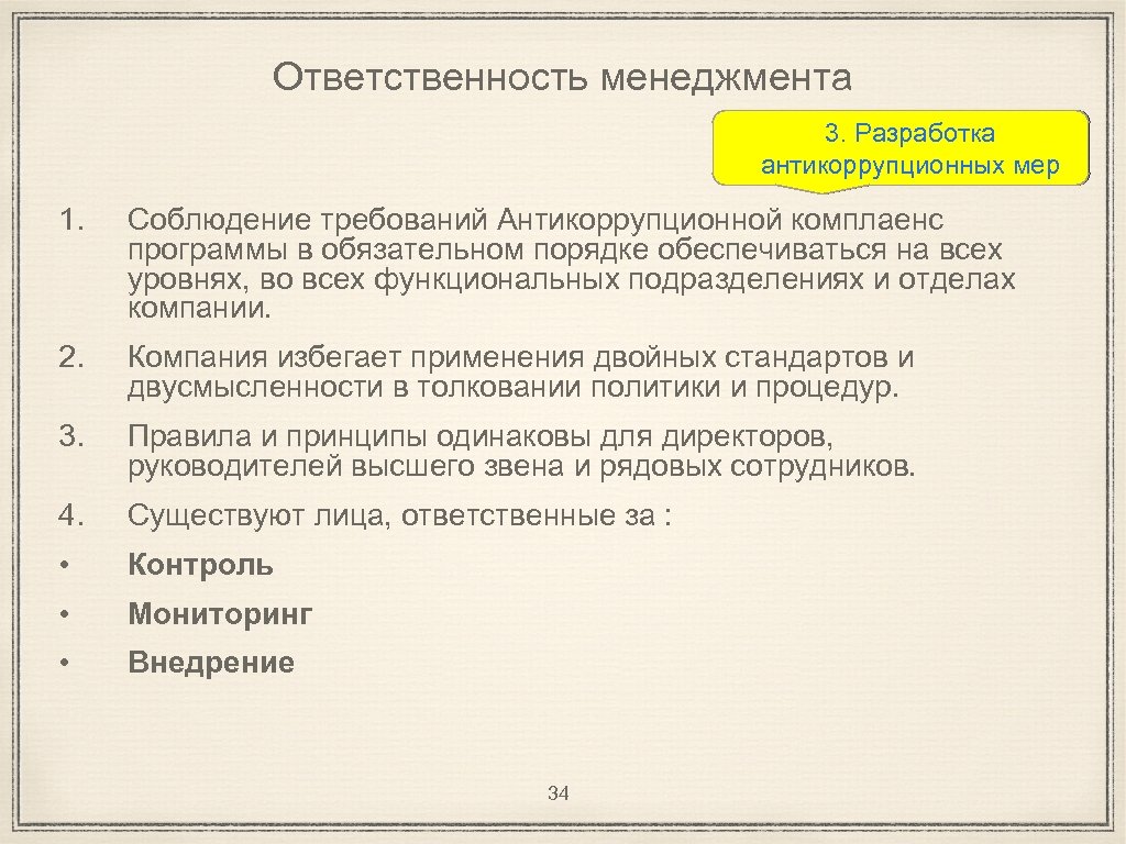 Ответственность менеджмента 3. Разработка антикоррупционных мер 1. Соблюдение требований Антикоррупционной комплаенс программы в обязательном