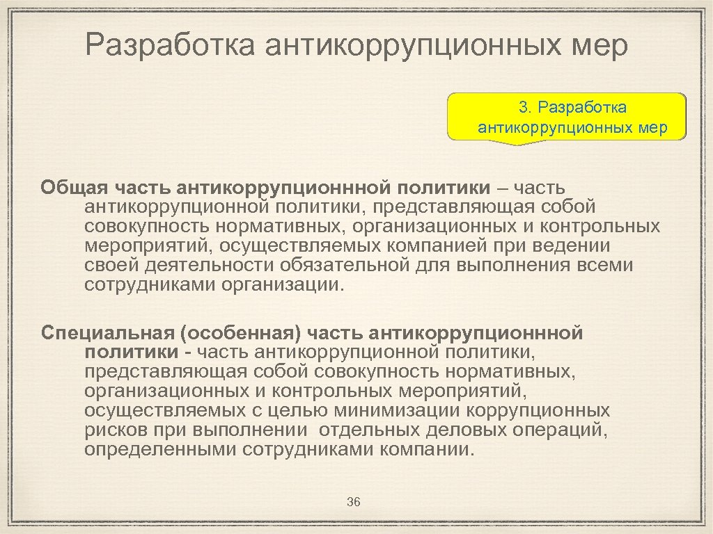 Разработка антикоррупционных мер 3. Разработка антикоррупционных мер Общая часть антикоррупционнной политики – часть антикоррупционной