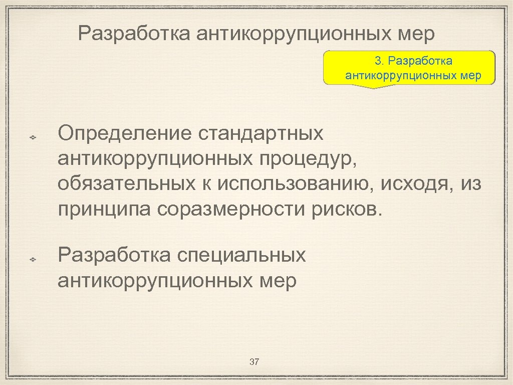 Разработка антикоррупционных мер 3. Разработка антикоррупционных мер Определение стандартных антикоррупционных процедур, обязательных к использованию,