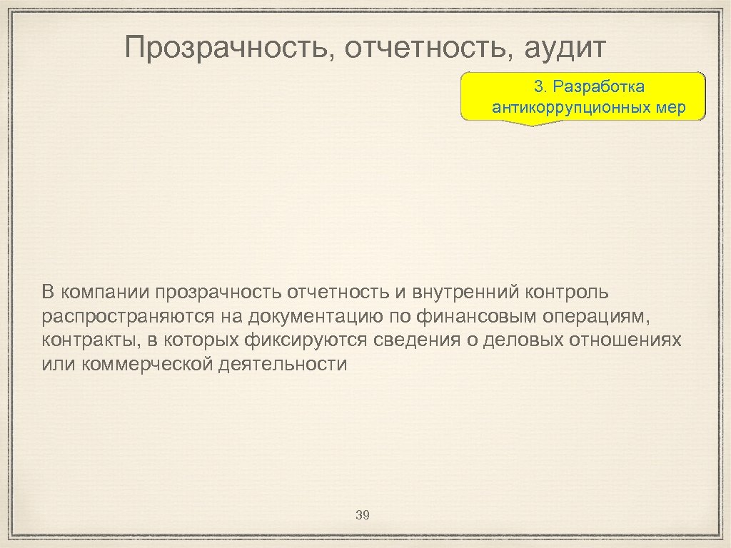 Прозрачность, отчетность, аудит 3. Разработка антикоррупционных мер В компании прозрачность отчетность и внутренний контроль
