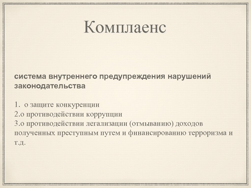 Комплаенс система внутреннего предупреждения нарушений законодательства 1. о защите конкуренции 2. о противодействии коррупции