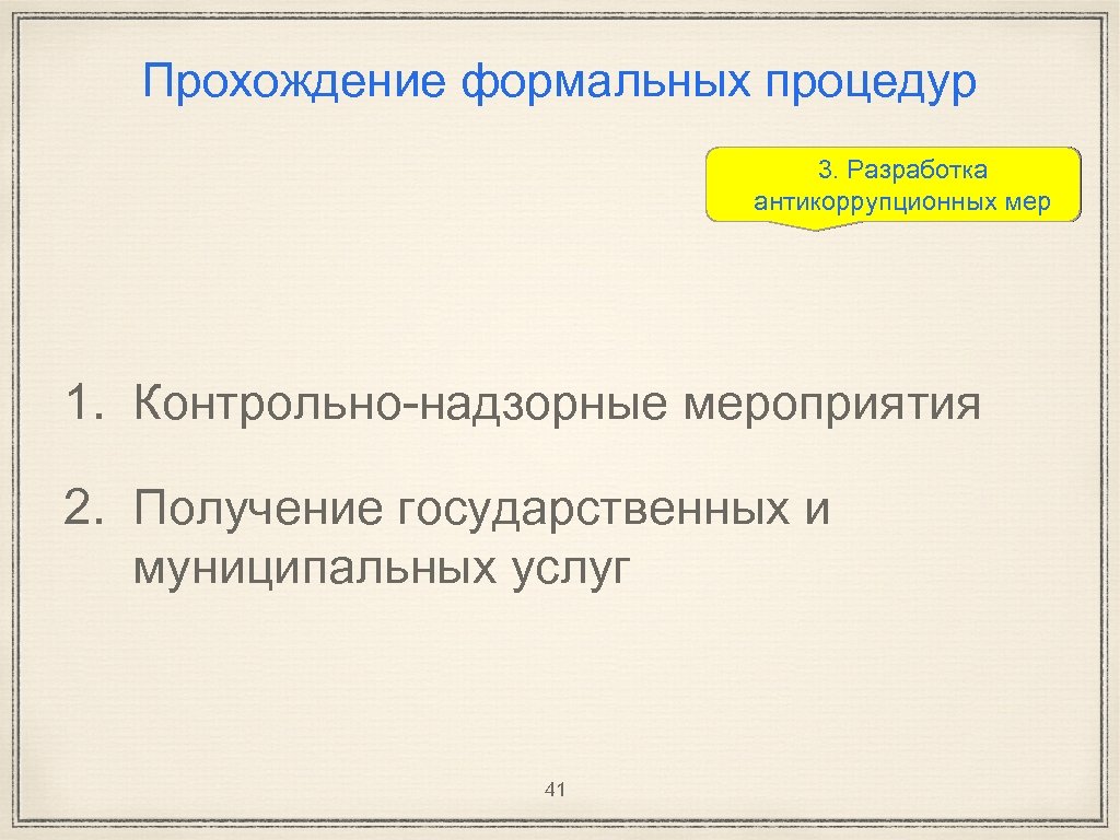Прохождение формальных процедур 3. Разработка антикоррупционных мер 1. Контрольно-надзорные мероприятия 2. Получение государственных и