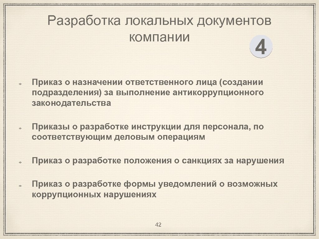 Разработка локальных документов компании 4 Приказ о назначении ответственного лица (создании подразделения) за выполнение