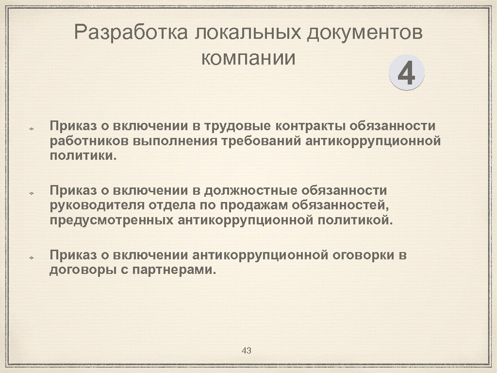 Разработка локальных документов компании 4 Приказ о включении в трудовые контракты обязанности работников выполнения