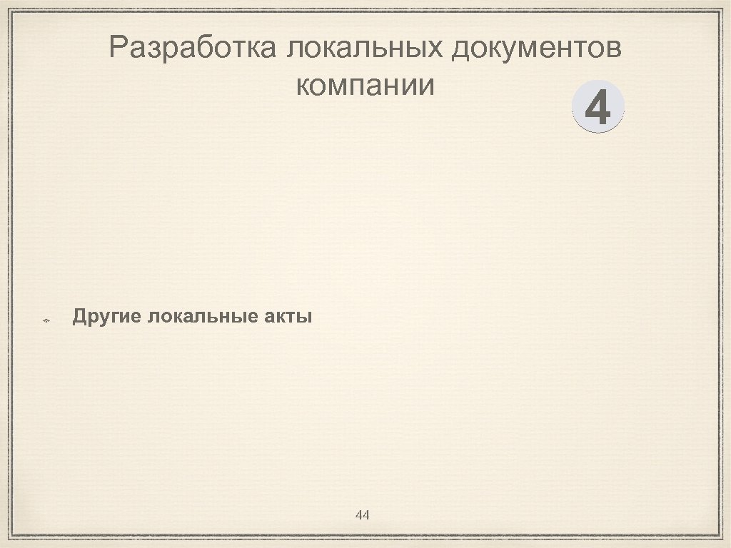 Разработка локальных документов компании 4 Другие локальные акты 44 