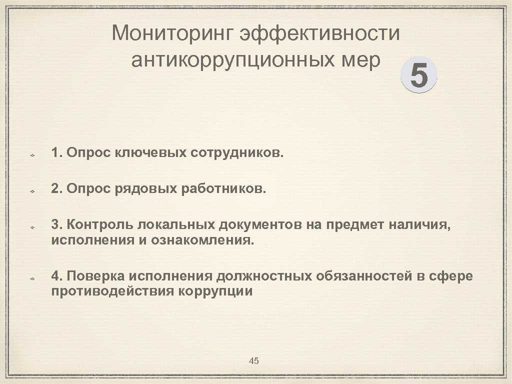 Мониторинг эффективности антикоррупционных мер 5 1. Опрос ключевых сотрудников. 2. Опрос рядовых работников. 3.