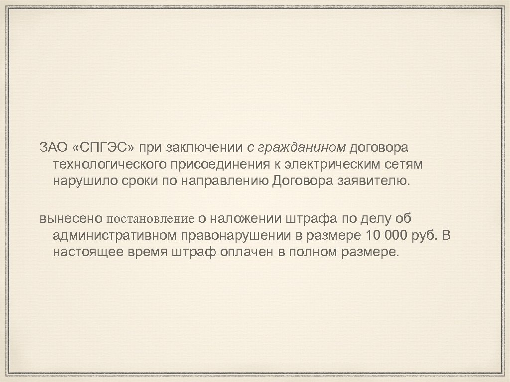 ЗАО «СПГЭС» при заключении с гражданином договора технологического присоединения к электрическим сетям нарушило сроки