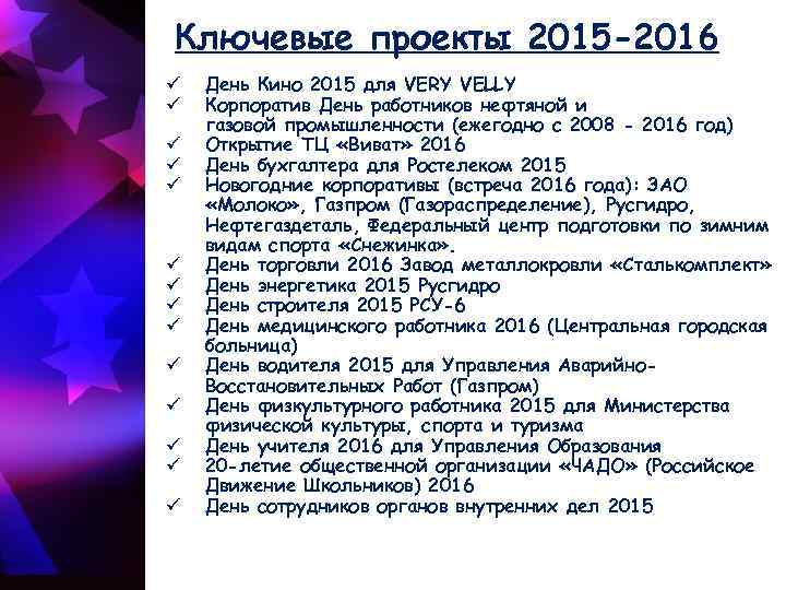 Ключевые проекты 2015 -2016 ü ü ü ü День Кино 2015 для VERY VELLY