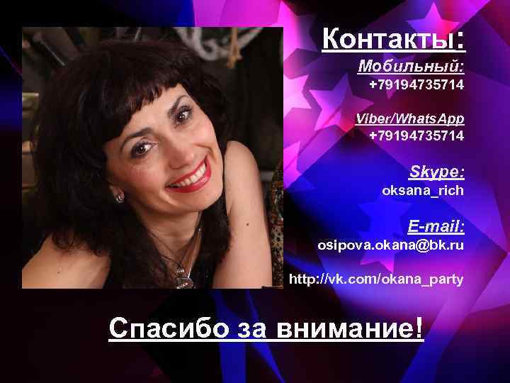 Контакты: Мобильный: +79194735714 Viber/Whats. App +79194735714 Skype: oksana_rich E-mail: osipova. okana@bk. ru http: //vk.