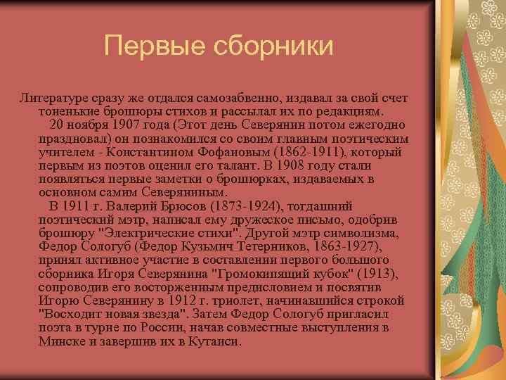 Первые сборники Литературе сразу же отдался самозабвенно, издавал за свой счет тоненькие брошюры стихов