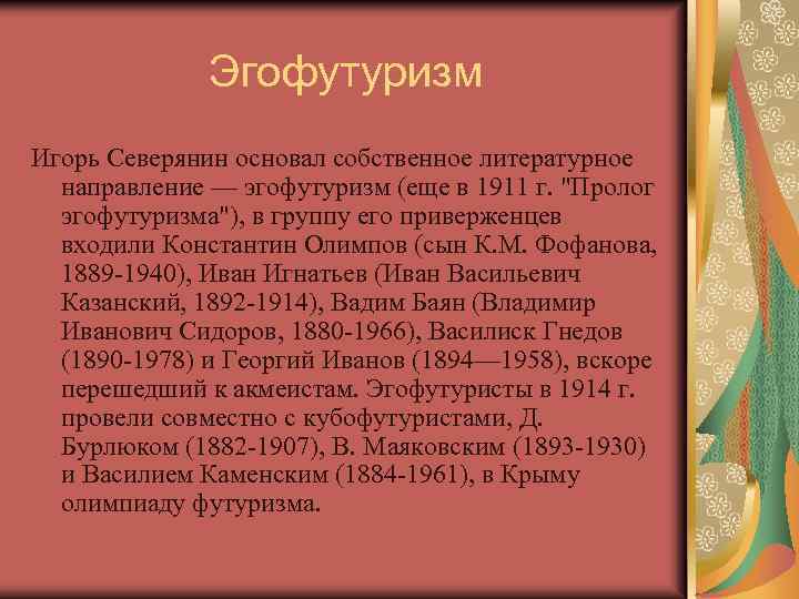 Эгофутуризм Игорь Северянин основал собственное литературное направление — эгофутуризм (еще в 1911 г. 